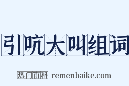 引吭大叫组词是什么意思的图片